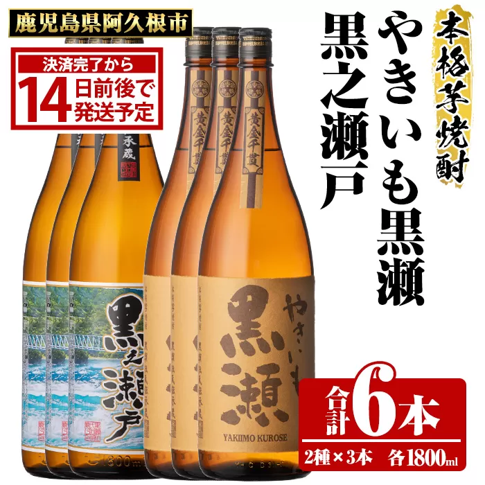 鹿児島県阿久根市産「やきいも黒瀬・黒之瀬戸」(計6本・各1800ml)鹿児島県産 阿久根市産 芋焼酎 焼酎 お酒 アルコール a-50-4