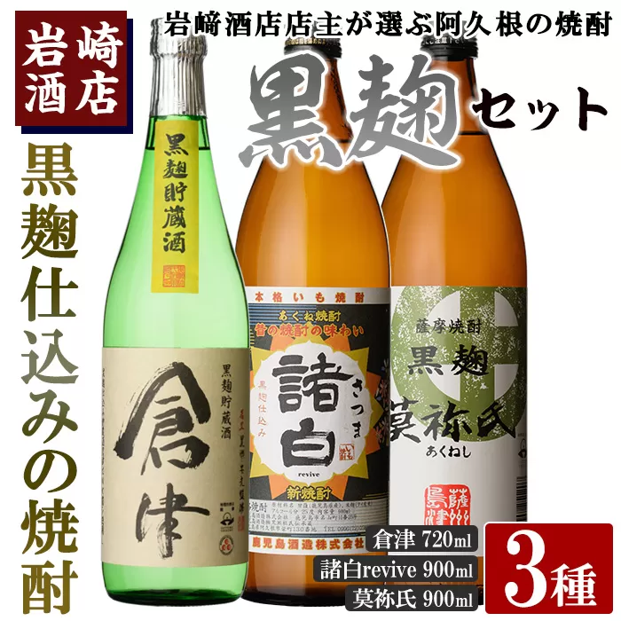 本格焼酎！黒麹セット「倉津(720ml)」「諸白revive(900ml)」「莫祢氏(900ml)」(合計3本) 黒麹仕込み 国産 焼酎 いも焼酎 お酒 アルコール 水割り お湯割り ロック【岩崎酒店】a-17-17