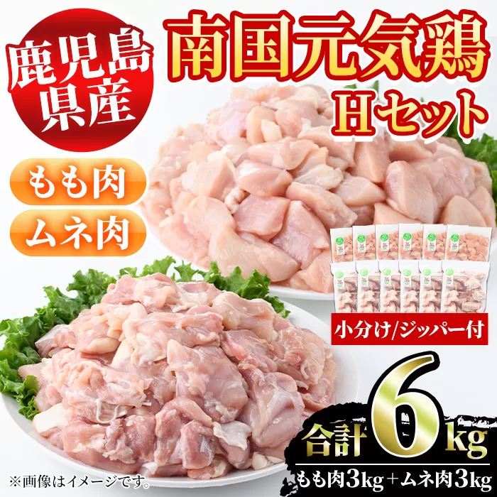 鹿児島県産鶏肉！南国元気鶏Hセット(合計6kg・もも肉：500g×6P、ムネ肉：500g×6P) 国産 鹿児島県産 鶏肉 肉 お肉 ムネ肉 むね肉 胸肉 モモ肉 もも肉 南国元気鶏 小分け 小パック【さるがく水産】a-30-11