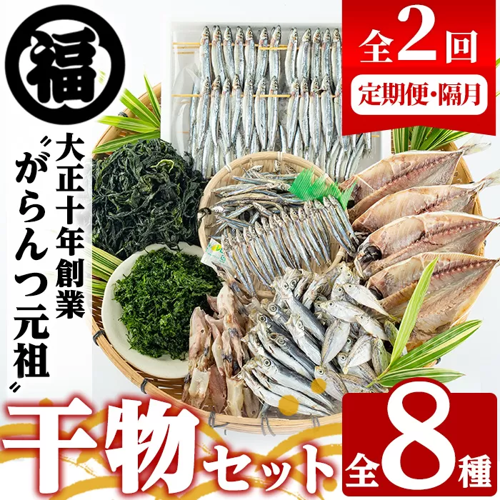 ＜定期便・全2回(隔月)＞阿久根市産 干物(8種)国産 鹿児島県産 ひもの 開き 一夜干し がらんつ 乾物 魚 キビナゴ あじ いか イカ うるめ あおさ ひいらぎ わかめ【マルフク川畑水産】a-48-11