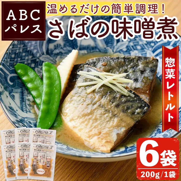 レンジやボイルで温めるだけの簡単調理！惣菜レトルト 鯖の味噌煮(200g×6袋) 魚 鯖 惣菜 水産加工品 味噌 味噌煮【ABCパレス】a-13-28