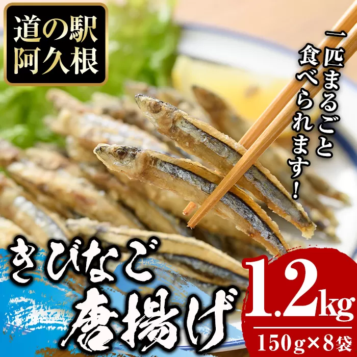 鹿児島県産！きびなご唐揚げ(計1.2kg・150g×8袋) 国産 キビナゴ から揚げ からあげ セット 詰め合わせ おかず おつまみ 簡単調理 短時間調理 小分け 個包装【まちの灯台阿久根】a-12-213