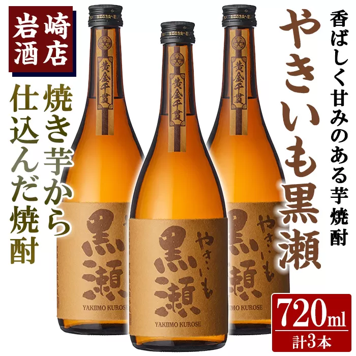 「やきいも黒瀬」(720ml×3本) いも焼酎 お酒 アルコール 水割り お湯割り ロック【岩崎酒店】a-21-9-z