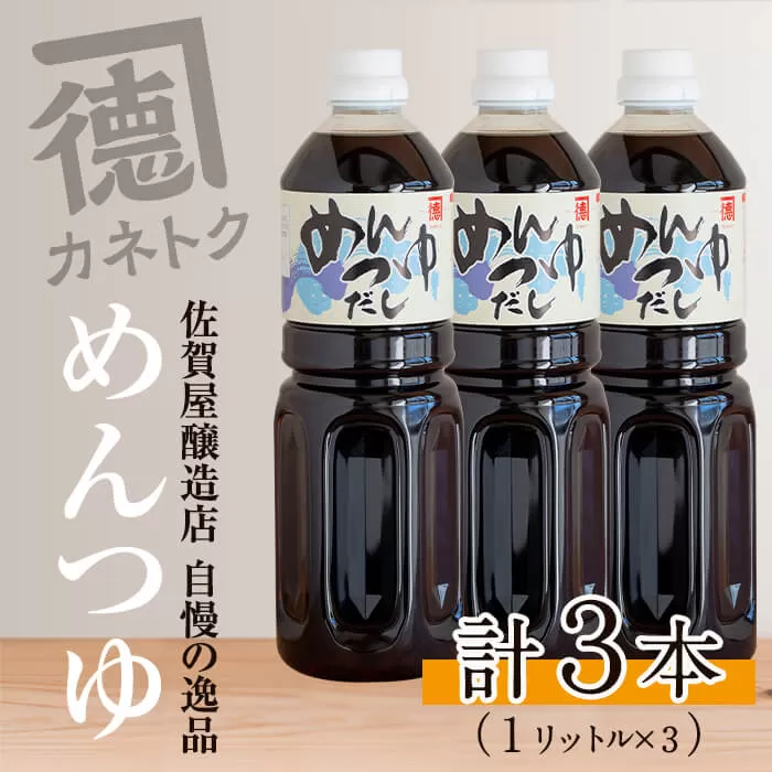 めんつゆ(1L×3本) 調味料 麺つゆ つゆ そうめん 出汁巻き【佐賀屋醸造店】a-12-109