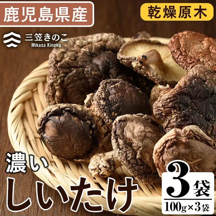 濃い椎茸(3袋・計300g) 国産 しいたけ シイタケ きのこ キノコ セット 個包装 乾燥原木 真空パック【三笠えのき茸生産組合】a-12-223