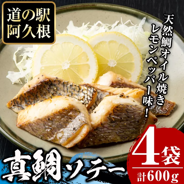 鹿児島県産！真鯛レモンソテー(計600g・150g(鯛130g・タレ20g)×4袋)国産 惣菜 冷凍食品 小分け 個包装 セット 詰め合わせ トレイ 魚貝類 魚介類 海産物 水産加工品 天然鯛 オイル焼き おつまみ【まちの灯台阿久根】a-11-20