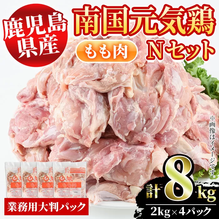 鹿児島県産！南国元気鶏Nセット(もも肉：計8kg・2kg×4P) 国産 九州産 鹿児島産 鶏肉 鶏モモ 鶏もも モモ肉 弁当 おかず 業務用 大判パック お裾分け【さるがく水産】a-32-5