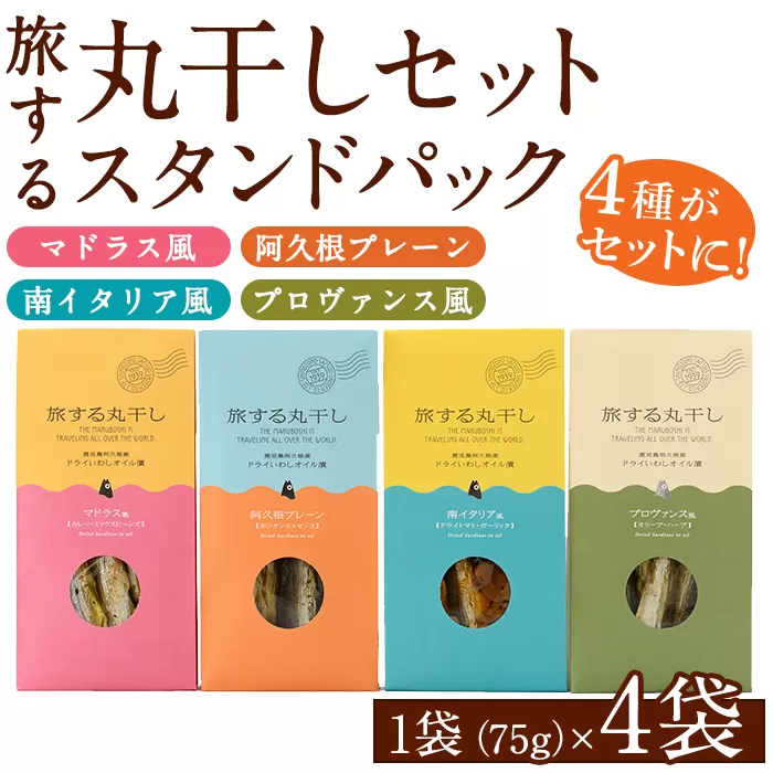 旅する丸干しスタンドパック4種セット(75g×4袋)調味料 海産物 イワシ ウルメイワシ おつまみ 干物 おかず【下園薩男商店】a-10-8-z