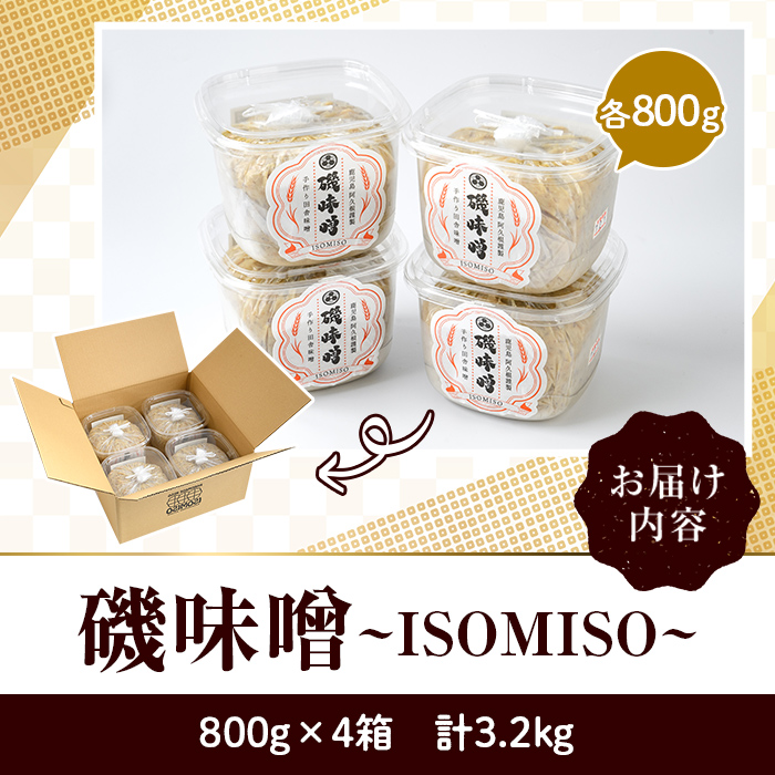 磯味噌〜ISOMISO〜(800g×4箱・計3.2kg) 味噌 みそ 麦味噌 加工品 調味料 味噌汁  【田舎みそ磯畑〜ISOMISO〜】a-11-36-z｜阿久根市｜鹿児島県｜返礼品をさがす｜まいふる by AEON CARD