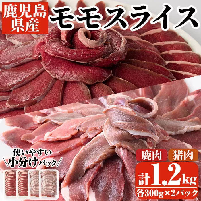 阿久根産！猪肉＆鹿肉モモスライス(計1.2kg・各300g×2パック)国産 九州 イノシシ肉 シカ肉 しし肉 モモ肉 ジビエ シシ汁 BBQ バーベキュー【一般社団法人いかくら阿久根】a-15-17