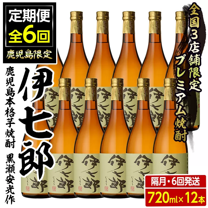 ＜定期便・全6回(隔月)＞鹿児島本格芋焼酎「伊七郎」黒瀬安光作(計72本・720ml×12本×6回)国産 芋焼酎 いも焼酎 お酒 セット 限定焼酎 アルコール【海連】a-720-2