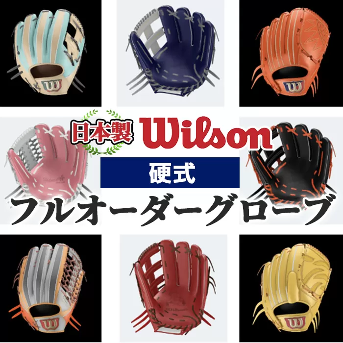 ＜硬式＞Wilson 硬式フルオーダーグローブ(一式) 阿久根市 特産品 スポーツ グラブ オーダー 野球 職人 オーダーメイド 子ども【アクネスポーツ】a-250-8