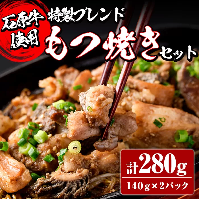 ＜数量限定＞石原牛ブレンドもつ焼きセット(計280g・140g×2P) 【株式会社石原PRO】a-10-9-z