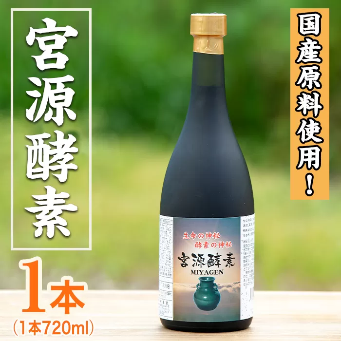 鹿児島県産！宮源酵素(720ml×1本)国産 原料 野菜 果物 薬草 野草 酵素【柿健堂】a-32-3