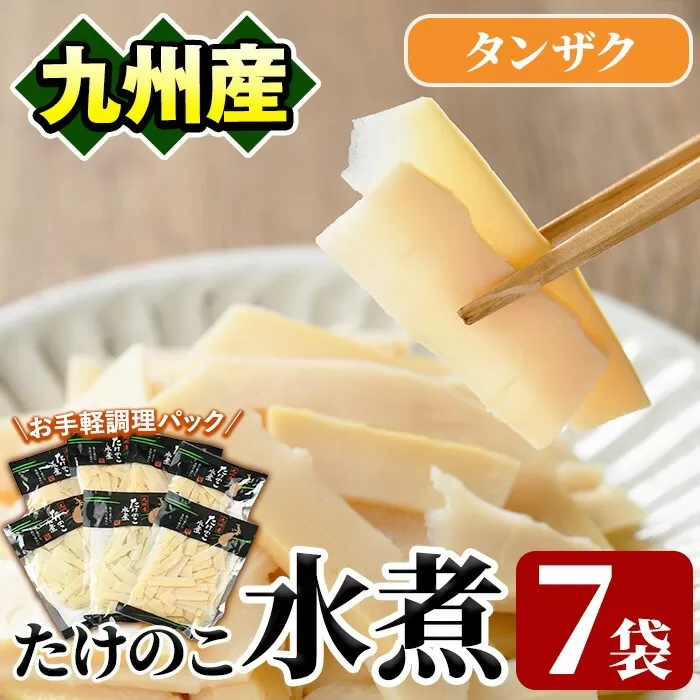 たけのこ水煮タンザク(計700g・100g×7袋)国産 九州産 筍 野菜 使い切り 小分け 個包装【上野食品】a-12-196