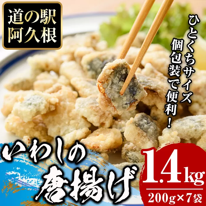 鹿児島県産！鰯の一口唐揚げ(計1.4kg・200g×7袋)国産 惣菜 冷凍配送 小分け 個包装 セット 魚貝類 魚介類 海産物 水産加工品  揚げ物 おつまみ いわし イワシ【まちの灯台阿久根】a-12-235