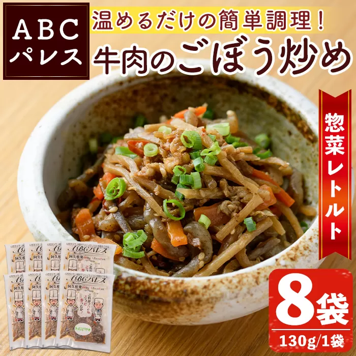 レンジやボイルで温めるだけの簡単調理！惣菜レトルト 牛肉のごぼう炒め(130g×8袋) 肉 牛肉 ごぼう 炒め物 惣菜 電子レンジ 簡単調理【ABCパレス】a-14-35