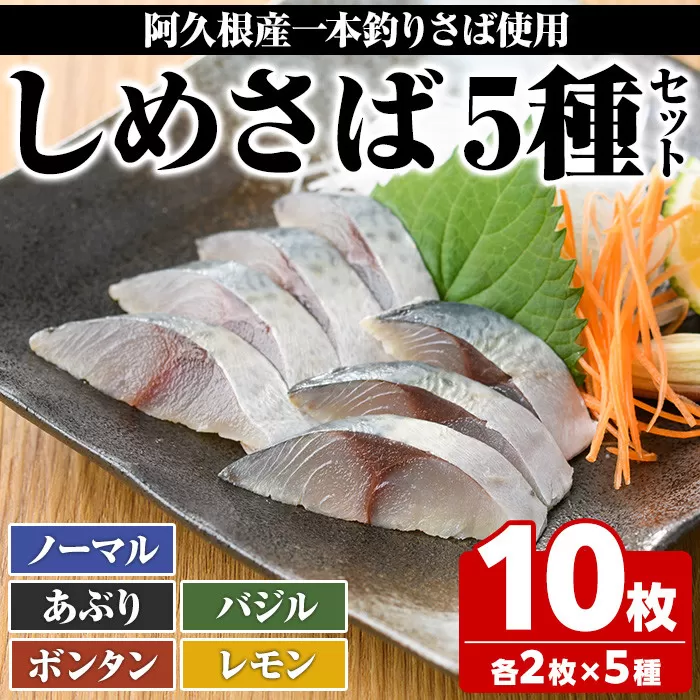 期間・数量限定！しめさばセット(5種・合計10枚)国産 鹿児島県産 阿久根市産 しめさば さば サバ 鯖 ボンタン レモン バジル 炙り 干物 ひもの 魚介 加工品 おつまみ おかず【福美丸水産】a-17-10-z