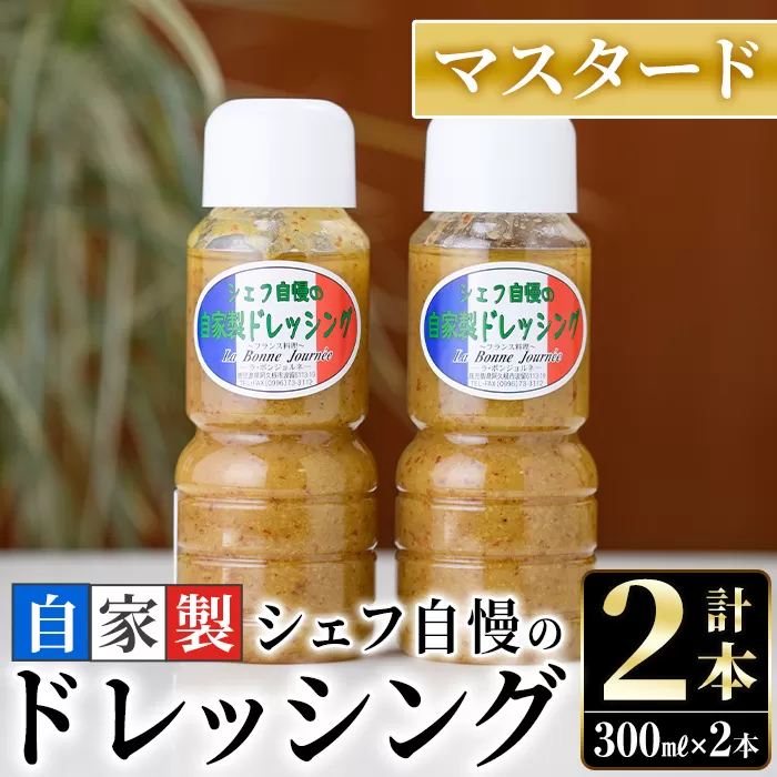 シェフ自慢の自家製マスタードドレッシング(計2本・各300ml)万能調味料 野菜 サラダ 人気【レストラン ラボンジョルネ】a-10-2