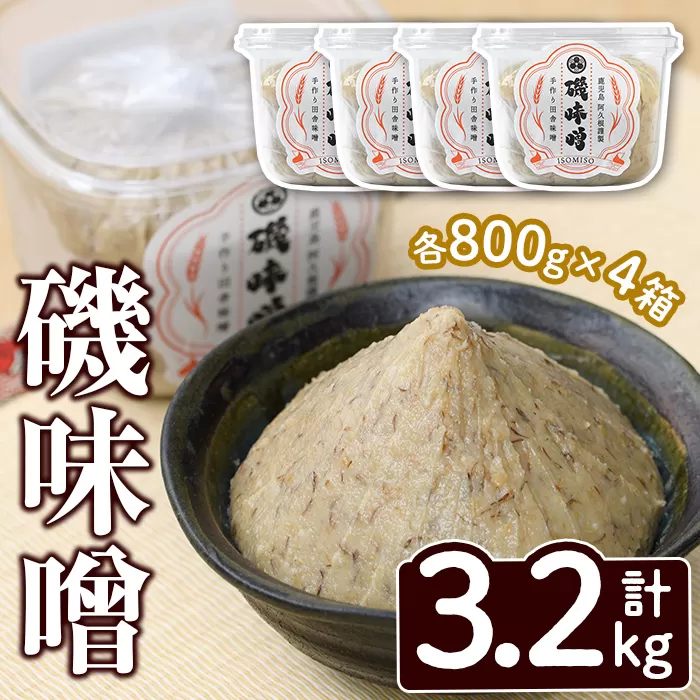 磯味噌～ISOMISO～(800g×4箱・計3.2kg) 味噌 みそ 麦味噌 加工品 調味料 味噌汁 【田舎みそ磯畑～ISOMISO～】a-11-36