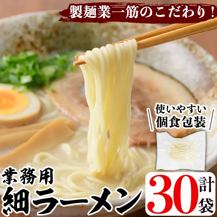 業務用麺 細ラーメン(計30袋)ラーメン 拉麺 中華麺  個食包装 個包装 小分け 冷凍 製麺 生麺【福永食品】a-12-240