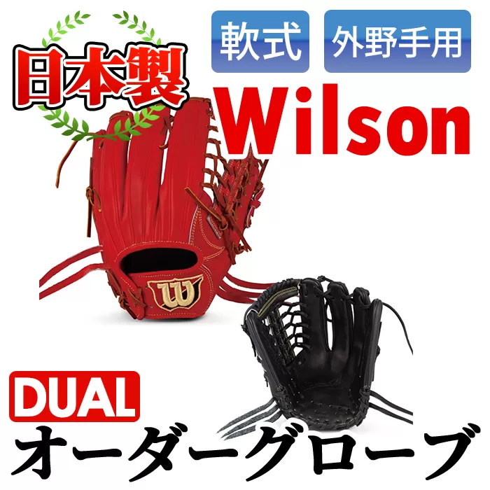 ＜軟式・外野手用DUAL＞日本製野球グローブ Wilson軟式オーダーグローブ(1個) 阿久根市 特産品 デュアル スポーツ グラブ 袋付 箱入り オーダー 野球【アクネスポーツ】a-170-4