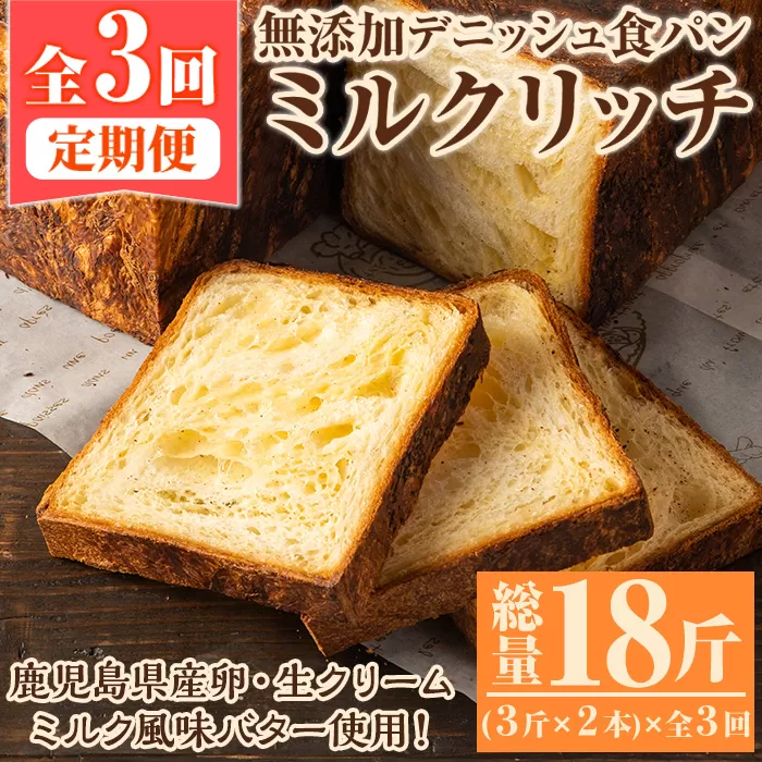 ＜定期便・全3回(隔月)＞無添加デニッシュ食パン「ミルクリッチ」(3斤×2本×3回・総量18斤)パン 食パン ミルクパン 菓子パン デニッシュ 朝食 冷凍 定期便【ブーランジェリーサンセリテ】a-35-2