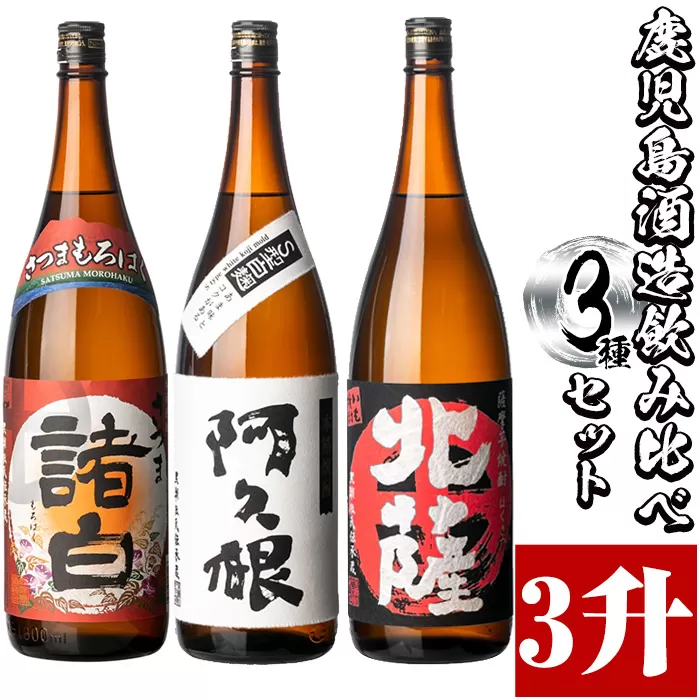 鹿児島酒造飲み比べセット「北薩・諸白・阿久根」(合計3本・各1800ml)国産 詰め合わせ 芋 本格焼酎 芋焼酎 お酒 アルコール【鹿児島酒造】a-29-1