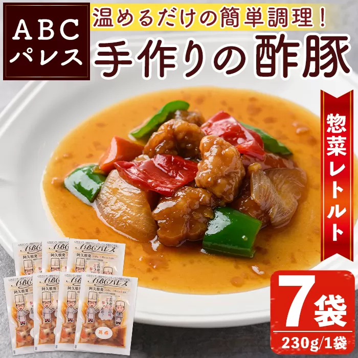 レンジやボイルで温めるだけの簡単調理！惣菜レトルト 酢豚(230g×7袋)国産 おかず 肴 お手軽 セット 豚肉 中華料理 保存食 常備食 小分け 個包装 簡単調理【ABCパレス】a-14-34