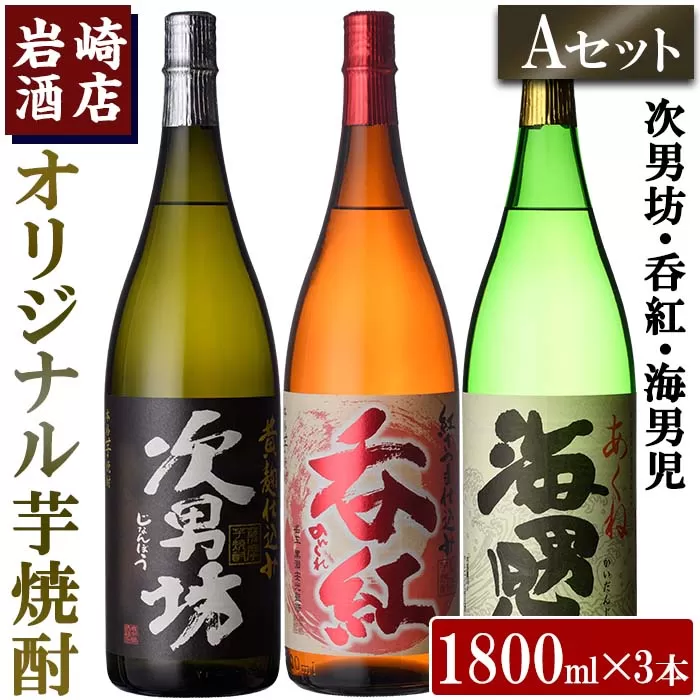 焼酎の本場！鹿児島の人気の焼酎！岩崎酒店オリジナル焼酎＜Ａセット＞「次男坊・呑紅・海男児」(合計3本・1800ml×各1本)国産 一升瓶 セット 詰め合わせ 芋 本格焼酎 芋焼酎 お酒 アルコール【岩崎酒店】a-30-5