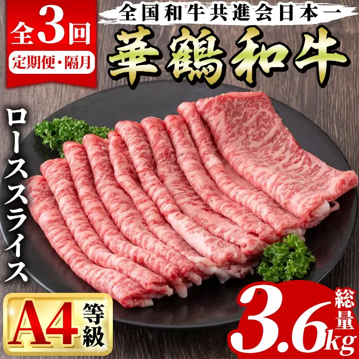 ＜定期便・全3回(隔月)＞鹿児島いずみ華鶴和牛ローススライス(総量3.6kg・(300g×4パック)×3回)国産 九州産 鹿児島産 牛肉 国産牛 すき焼き すきやき 頒布会【株式会社マキオ】a-160-1