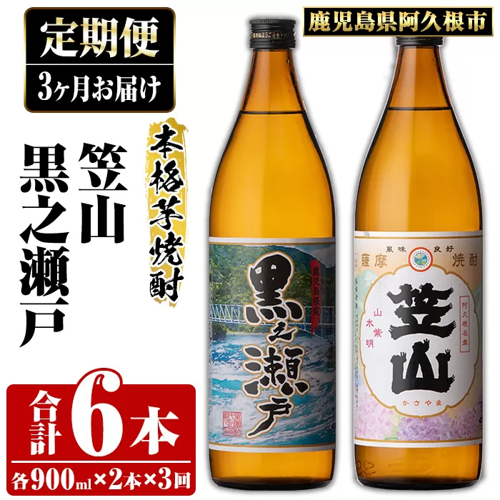 ＜定期便・全3回＞鹿児島県阿久根市産「黒之瀬戸・笠山」(900ml×各1本×3回) 国産 鹿児島県産 芋焼酎 焼酎 お酒 アルコール a-36-28-z