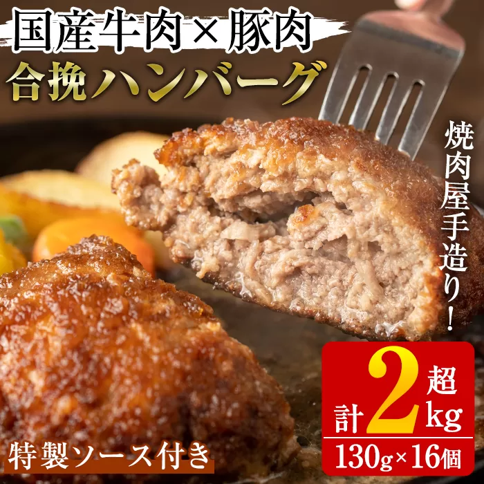 国産牛肉と豚肉の手造りハンバーグ(計2kg超・130g×16個)手ごね 合挽ハンバーグ 国産 おかず 惣菜 冷凍 冷凍ハンバーグ【焼肉GONZA】a-41-2