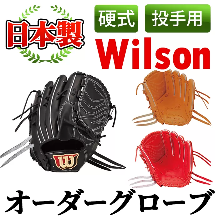 ＜硬式・投手用＞日本製野球グローブ Wilson硬式オーダーグローブ(1個) 国産 日本製 グラブ オーダーメイド スポーツ 野球 贈答 ギフト プレゼント シリアスキップレザー【アクネスポーツ】a-250-4