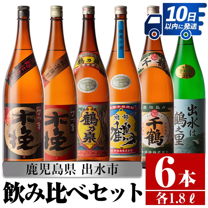 i267 鹿児島県出水市芋焼酎！代表的な銘柄の飲み比べセット(1800ml×6種類)【酒舗三浦屋】