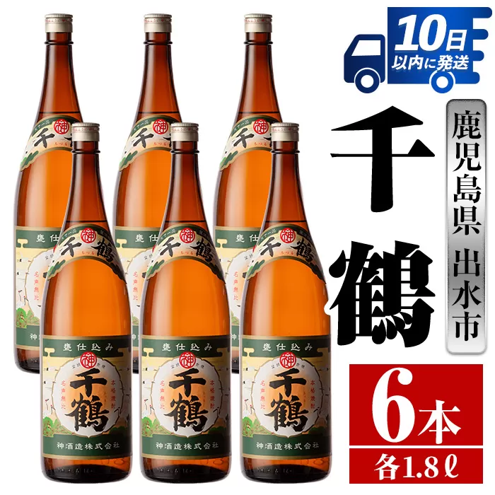 i772 千鶴(1800ml×6本)【酒舗三浦屋】