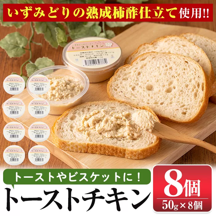 i507 トーストチキン(50g×8個・計400g)【西尾】