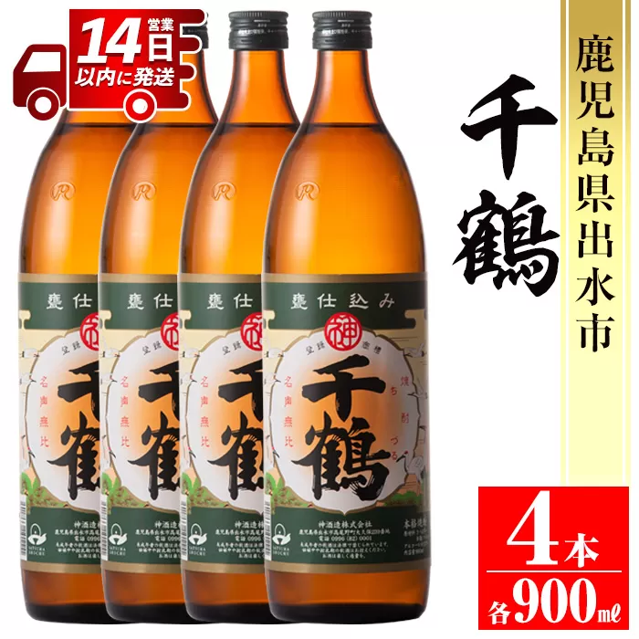 i294 神酒造を代表する銘柄「千鶴」(900ml×4本)【神酒造】