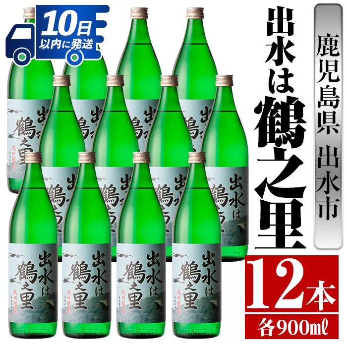 i730 出水は鶴之里(900ml×12本)【酒舗三浦屋】