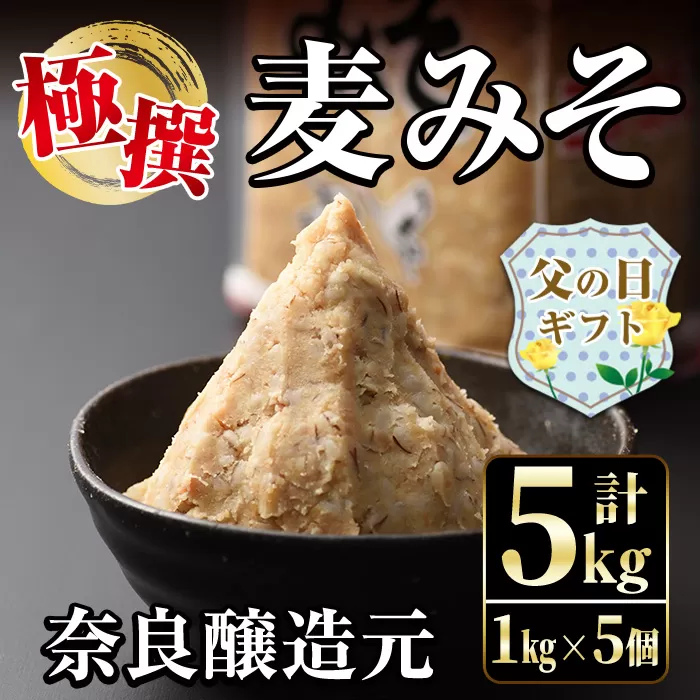 i426-f 【父の日ギフト】極撰麦みそセット(1kg×5個・計5kg) こだわりの原料を使用した味噌！ 味噌 みそ 麦みそ 保存料不使用 着色料不使用 味噌汁 みそ汁 安心安全 ギフト プレゼント 贈答 父の日 【奈良醸造元】