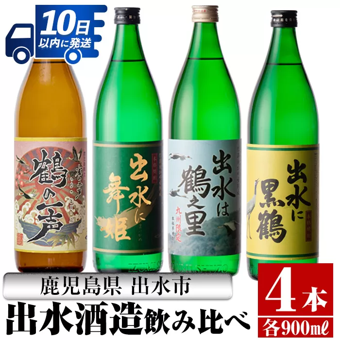 i472 鹿児島県出水市芋焼酎！出水酒造人気銘柄飲み比べセット！鶴の一声・舞姫・黒鶴・鶴之里(900ml×4種類)【酒舗三浦屋】