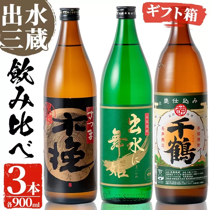 i170 焼酎の本場鹿児島！出水の三蔵飲み比べ「さつま木挽 黒麹仕込み・出水に舞姫・千鶴」(各900ml×3本)【出水市出水駅観光特産品館 飛来里】