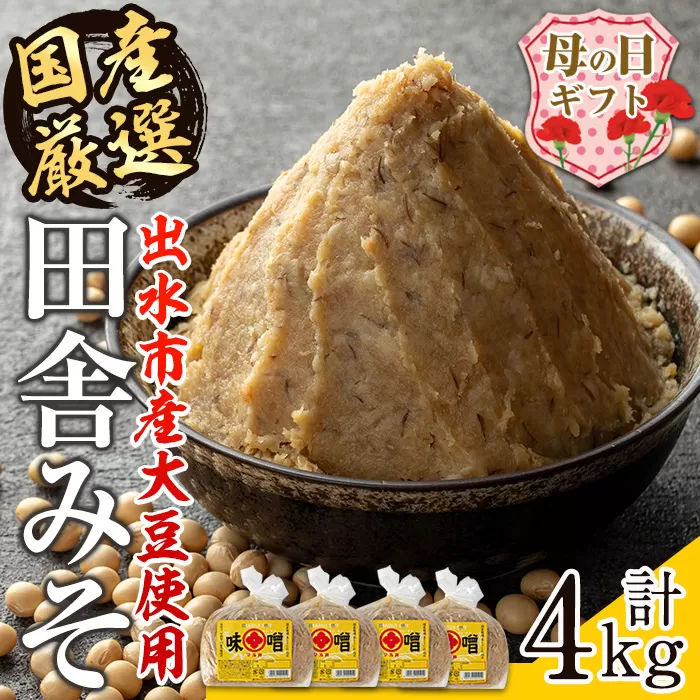 i164-m [母の日ギフト]国産厳選田舎みそ(1kg×4・計4kg) 味噌 みそ 麦 麦麹 調味料 田舎味噌 お味噌汁 味噌汁 料理 味噌料理 味噌煮 母の日 プレゼント ギフト 贈答 [藤本醸造店]