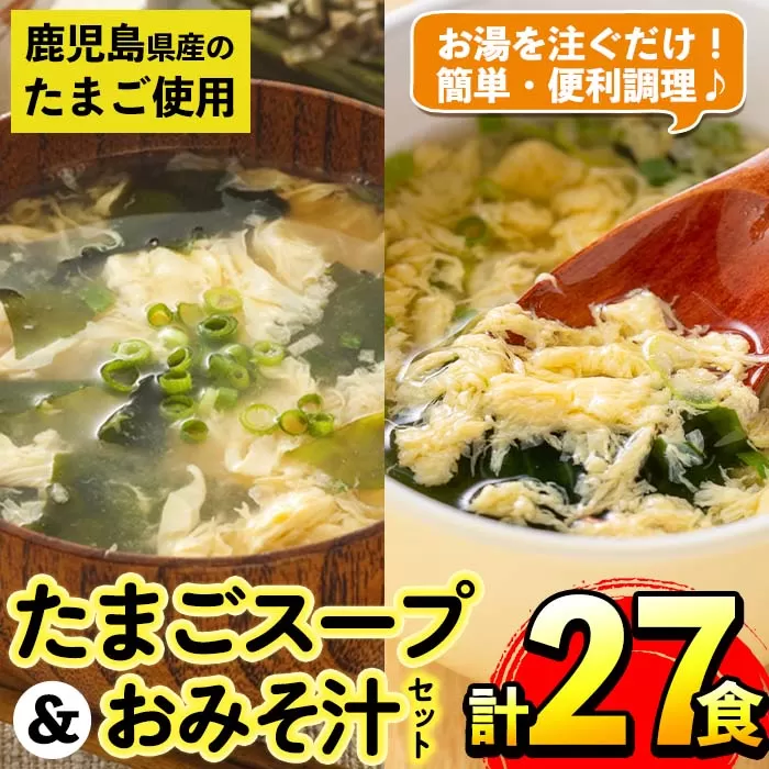 i556 たまごスープとかきたまごのおみそ汁2種セット(計27食)【マルイ食品】