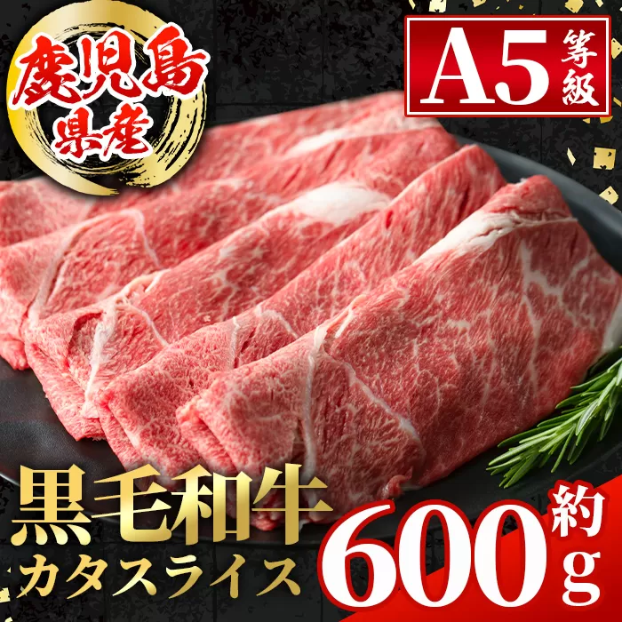 i1004 鹿児島県産 黒毛和牛5等級！カタ(ウデ)スライス(計約600g) 国産 九州産 鹿児島産 牛肉 黒毛和牛 赤身 カタ肉 肩肉 ウデ肉 スライス肉 ウデスライス 薄切り すき焼き すきやき しゃぶしゃぶ おかず 個包装 冷凍配送 【スターゼン】