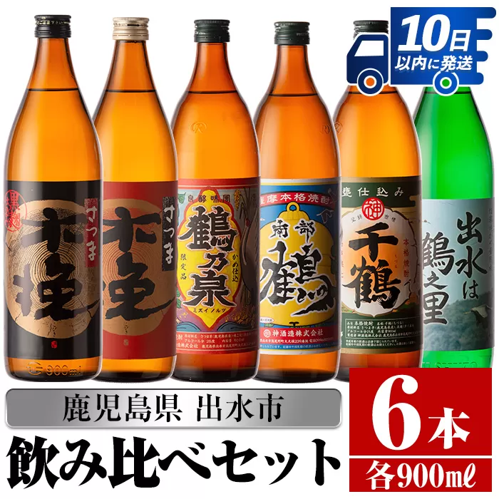 i259 鹿児島県出水市芋焼酎！飲み比べセット(900ml×6種類)【酒舗三浦屋】