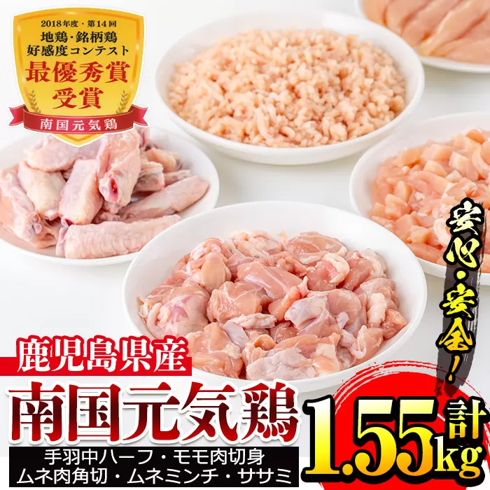 i018 安心安全の国産鶏肉！南国元気鶏セット(5種・計1.55kg)【マルイ食品】