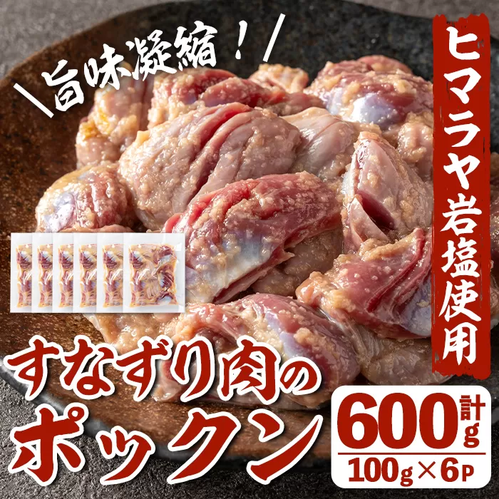 i1037 元気鶏すなずり肉のポックン[ガーリックソルト](計600g・100g×6P)[慶尚園]