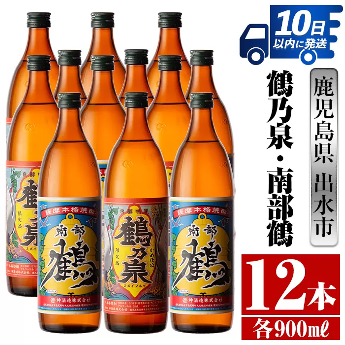 i271 鹿児島県出水市芋焼酎！鶴乃泉・南部鶴(900ml×各6本)＜計12本＞【酒舗三浦屋】