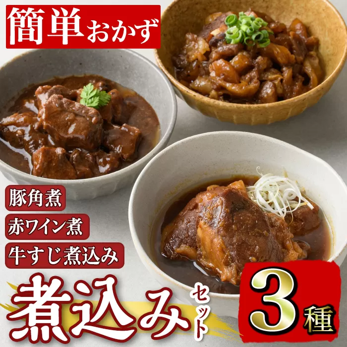 i828 簡単おかず煮込み３種類(計1.3kg)【カミチク】